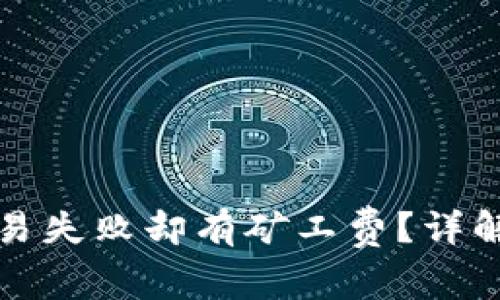 TP钱包波场链交易失败却有矿工费？详解原因与解决方案