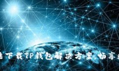 华为手机无法下载TP钱包解决方案，畅享数字资产