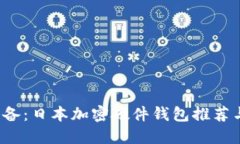 2023年必备：日本加密硬件钱包推荐与购买指南