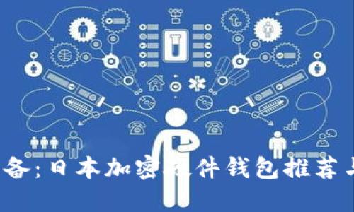 2023年必备：日本加密硬件钱包推荐与购买指南