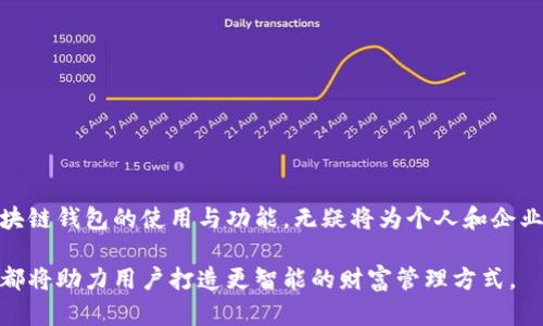 baioti区块链钱包的作用与优势：2023年全面剖析/baioti  
区块链钱包, 数字资产, 加密货币, 安全性/guanjianci

引言：数字资产的新时代
随着数字经济的迅速发展，区块链技术逐渐成为了金融科技领域的热门话题。其中，区块链钱包作为连接用户和数字资产的桥梁，扮演着不可或缺的角色。无论是投资、交易，还是存储，区块链钱包的功能正在不断拓展，带给用户无尽的便利与安全。

区块链钱包的类型
在深入探讨区块链钱包的作用之前，我们首先来了解一下区块链钱包的主要类型。一般来说，区块链钱包可以分为以下几种：
ul
    listrong热钱包/strong：在线钱包，连接互联网，方便快捷，适合日常小额交易。/li
    listrong冷钱包/strong：离线钱包，安全性高，适合长期存储大量数字资产。/li
    listrong硬件钱包/strong：一种实体设备，安全性能极高，比冷钱包更具使用便利性。/li
    listrong纸钱包/strong：将私钥打印在纸上，不联网，安全程度高，但使用不够便捷。/li
/ul

区块链钱包的核心功能
区块链钱包的核心功能主要集中在以下几个方面：
ul
    listrong数字资产存储/strong：用户可以安全地存储比特币、以太坊等各种加密货币。/li
    listrong交易处理/strong：钱包支持发送和接收各种数字货币，方便用户之间进行交易。/li
    listrong资产管理/strong：用户可以查看钱包中的资产总值，实现资产的实时监控。/li
    listrong安全性保障/strong：提供备份、加密和多重身份验证等保护措施，确保用户资产的安全。/li
/ul

区块链钱包的优势
在众多的数字资产管理工具中，区块链钱包凭借其独特优势，逐渐成为用户的首选。
ul
    listrong高安全性/strong：通过私钥管理和密码保护，极大提升了资金的安全性。/li
    listrong透明性/strong：区块链的去中心化特性使得所有交易都可追溯，极大提高了交易的透明度。/li
    listrong交易灵活性/strong：无论何时何地，用户只需要一部手机或电脑，就可以轻松对资产进行管理与交易。/li
    listrong全球范围支持/strong：区块链钱包支持多国货币和多种数字资产，满足国际化用户的需求。/li
/ul

具体应用场景分析
为了更好地理解区块链钱包的作用，我们不妨通过几个具体的情景来进一步探讨。

h4场景一：投资与交易/h4
在2023年的某个阳光明媚的下午，李明坐在咖啡馆的窗边，享受着一杯香浓的拿铁。他正在用自己的手机查看区块链钱包，准备进行一笔比特币的交易。通过简单的操作，他便将投资额发送到对方的地址，整个过程流畅迅速，几乎没有任何延迟。李明知道，区块链技术的安全性让这笔交易更加可信，而钱包内的资产管理功能则使他随时了解自己的投资回报率。

h4场景二：跨国转账/h4
张女士的弟弟在海外工作，最近她需要给弟弟汇款。但传统的银行转账常常需要几天的时间，费用也不低。她决定使用区块链钱包进行汇款。只需几分钟，她便将所需金额通过钱包发送到弟弟的账户中，几乎是瞬间到账。张女士在这过程中不仅体验了便利，也感受到科技进步带来的轻松与高效。

h4场景三：小商户的支付解决方案/h4
一家位于市中心的小商铺，老板王先生最近决定接受加密货币作为支付方式。他在店内安装了区块链钱包，吸引了不少数字资产持有者前来消费。一天，一位年轻顾客用手机扫码支付了他的午餐，王先生在手机上实时收到通知，显示这笔交易的各项细节。这种支付方式不仅提升了顾客的消费体验，也为商家带来了新的流量机会。

未来展望：区块链钱包的发展趋势
随着区块链技术的不断进步，区块链钱包的发展也必将迎来更多的创新。以下是一些未来的发展趋势：
ul
    listrong智能合约的整合/strong：未来钱包将可能与智能合约功能结合，提供更复杂的交易方案。/li
    listrong用户体验/strong：提升用户界面友好度，使更多用户能够轻松上手，增加钱包的普及度。/li
    listrong合规性与监管/strong：随着区块链技术的普及，各国对加密资产的监管将越来越严格。因此钱包可能会集成合规功能。/li
    listrong更多功能的扩展/strong：除了存储和支付，钱包或将逐渐增加借贷、收益 farming 等功能，成为综合的金融服务平台。/li
/ul

总结
区块链钱包作为数字资产管理的重要工具，不仅提供了安全、透明、便捷的交易方式，更推动了金融科技的创新与发展。在这个充满挑战与机遇的时代，掌握区块链钱包的使用与功能，无疑将为个人和企业在数字经济中带来更大的优势。

未来，区块链钱包将迎来更广泛的应用场景和更加成熟的技术，使其成为每个人日常生活中不可或缺的一部分。无论是投资、支付，还是资产管理，区块链钱包都将助力用户打造更智能的财富管理方式。
