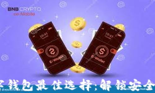 
2023年数字钱包最佳选择：解锁安全与便捷体验