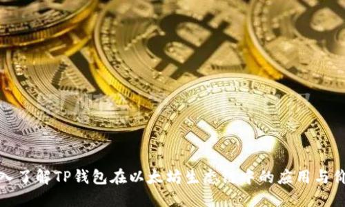 深入了解TP钱包在以太坊生态链中的应用与价值
