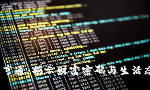 钱包鼓鼓，财运亨通：揭示财富密码与生活态度的数字背后