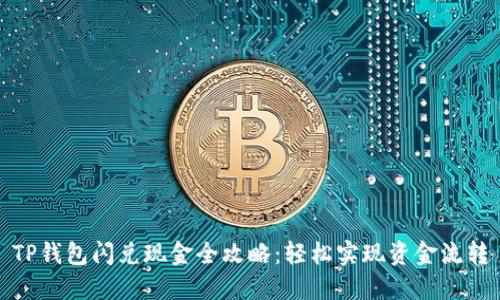 TP钱包闪兑现金全攻略：轻松实现资金流转