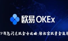 TP钱包闪兑现金全攻略：轻松实现资金流转