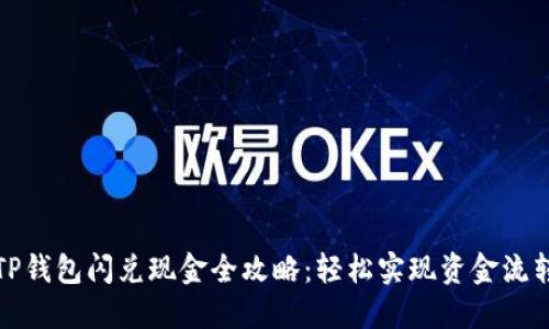 TP钱包闪兑现金全攻略：轻松实现资金流转