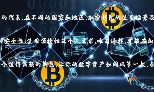 ### 加密钱包推介语

#### 引言
在这个数字化迅速发展的时代，加密货币已经成为许多人投资和交易的新宠。然而，要安全有效地管理这些虚拟资产，加密钱包的选择至关重要。今天，我为大家推荐几款理想的加密钱包，帮助你更好地管理和保护你的数字货币资产。

#### 1. 选择合适的钱包类型
硬件钱包
硬件钱包是一种物理设备，提供最高级别的安全性。它通过将私钥存储在离线环境中，保护用户的资产免受网络攻击。例如，Ledger Nano S 和 Trezor 都是备受推荐的硬件钱包。

软件钱包
软件钱包分为桌面钱包和移动钱包。桌面钱包通常在个人电脑上运行，提供更多的安全控制，比如 Exodus 和 Electrum。而移动钱包则方便随时随地使用，例如何比特和Trust Wallet，在安全与便捷之间取得了平衡。

网页钱包
虽然网页钱包使用方便，但安全性稍显欠缺，尤其是在公共Wi-Fi环境下。因此，选择那些具有良好声誉和强大安全措施的网站极为重要，如 Coinbase 和 Blockchain.info。

#### 2. 钱包的安全性
多重签名技术
一些钱包支持多重签名功能，要求多个密钥进行交易授权。这项技术能显著强化安全性，避免单一密钥被盗后导致的损失。

二次验证
许多加密钱包现在都支持二次验证功能，增加一层保护，当你在执行重要操作时，需要经过额外验证。这种方法有效阻止未经授权的访问。

#### 3. 使用场景与体验
日常交易
想象一下，一个阳光明媚的午后，你在咖啡店里，手握手机，通过移动钱包轻松完成一笔比特币交易，体验如何顺畅与便捷。在现实生活中，加密钱包让传统的支付方式变得快速又高效。

投资管理
当你在家中，通过桌面钱包监控你的投资组合时，能够实时查看各种加密货币的走势和资产变化，给你一种掌控全局的感觉。这种安全与便捷结合的体验，让你对未来的投资决策充满信心。

#### 4. 文化关联性
数字货币的未来
随着越来越多的人参与到数字货币的世界中，加密钱包不仅是财务工具，也是新经济文化的代表。在不同的国家和地区，加密钱包的使用场景及文化背景各有不同，带来了多样性和丰富的体验。

#### 结论
选择合适的加密钱包，对于保护你的资产而言至关重要。在选择钱包类型时，务必要考虑到安全性、使用便捷性及个人需求。唯有这样，才能在加密货币的投资旅程中，稳扎稳打、收获成功。

#### 结束语
无论你的加密货币投资之路多么崎岖，合适的加密钱包将陪伴你走过每一个阶段。选择一个值得信赖的钱包，让你的数字资产如同风筝一般，自由翱翔在区块链的天空中。

希望以上内容能够为你提供灵感和帮助！