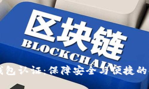 未来数字钱包认证：保障安全与便捷的金融新模式