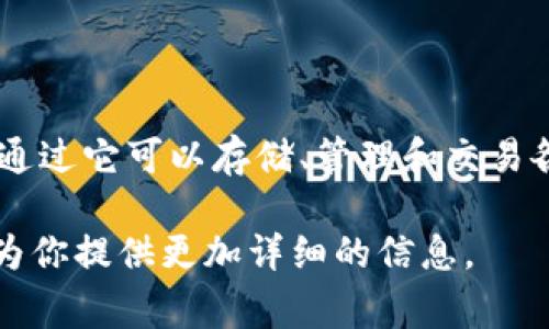 “TP钱包解锁”通常指的是对TP钱包（Token Pocket Wallet）的解锁操作。TP钱包是一种加密货币钱包，用户通过它可以存储、管理和交易各种数字资产。解锁过程可能涉及到输入密码、私钥或进行生物识别等方式，以确保用户能够访问自己的资产。

如果你想了解更多关于TP钱包的功能、解锁过程的步骤、注意事项以及相关的安全性问题，可以告诉我，我将为你提供更加详细的信息。