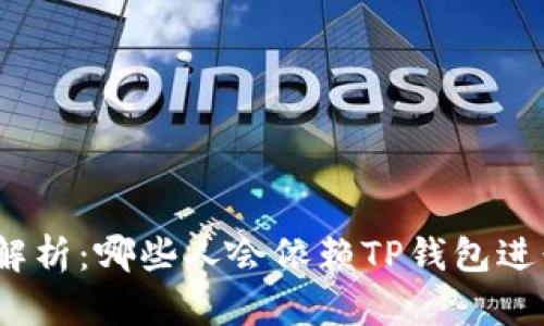  TP钱包使用人群解析：哪些人会依赖TP钱包进行数字资产管理？ 