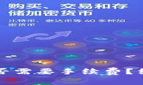 TP钱包之间转账是否需要手续费？细解转账流程与费用