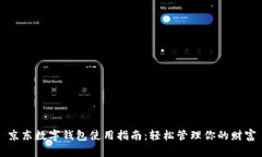 京东数字钱包使用指南：轻松管理你的财富