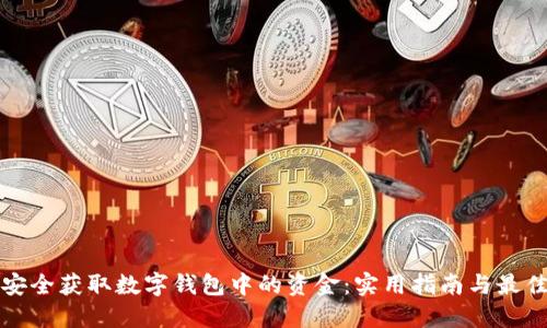 如何安全获取数字钱包中的资金：实用指南与最佳实践