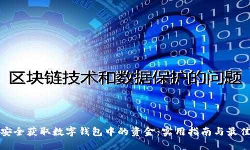 如何安全获取数字钱包中的资金：实用指南与最佳实践