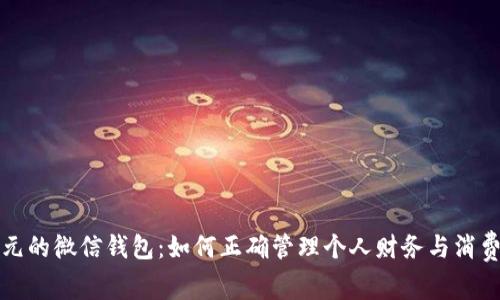 一万元的微信钱包：如何正确管理个人财务与消费习惯