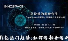 2023数字钱包热门趋势：如何选择合适的数币钱包