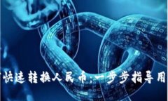 TP钱包如何快速转换人民币：一步步指导用户轻松