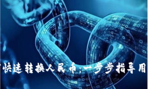 TP钱包如何快速转换人民币：一步步指导用户轻松操作