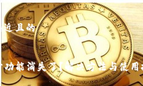 思考一个接近且的


TP钱包同步功能消失了？解决方法与使用技巧全攻略