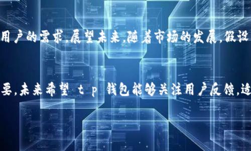 t p钱包有网页版吗

t p钱包, 钱包网页版, Crypto, 加密货币/guanjianci

引言
随着数字货币的快速发展，各种加密钱包层出不穷，其中 t p 钱包因其便利性和安全性而备受关注。越来越多的人开始使用加密钱包来管理他们的资产，那么，t p 钱包有没有网页版呢？这不仅关乎用户的使用体验，还涉及到安全性、跨平台操作等众多因素。本文将深入探讨 t p 钱包的网页版情况，以及它给用户带来的便利和潜在的问题。

t p 钱包概述
首先，我们来了解一下 t p 钱包的基本情况。t p 钱包是一款数字货币钱包，主要用于存储、管理和交易加密货币。它的受欢迎程度，源于其直观的用户界面和极高的安全性，用户可以很容易地进行数字资产的管理。用户可以通过手机应用来使用该钱包，但是否有网页版呢，成为了很多用户心中的疑问。

网页版的必要性
在数字货币交易日益频繁的今天，网页版钱包的必要性显而易见。许多用户更习惯于在电脑上进行操作，因为这能够提供更大的屏幕和更舒适的输入方式。此外，在移动设备上进行多次操作可能会导致错误，特别是对于大额交易，这样文章中提到的“阳光洒在老旧木桌上”的场景便会拂过心头，提醒我们操作的细致与谨慎。

t p 钱包的网页版是否存在
经过多方查证，目前 t p 钱包并没有官方提供的网页版。这意味着用户只能通过手机应用进行资产管理。尽管如此，市面上还有很多其他的加密钱包提供网页版服务，这让有些用户感到颇为遗憾。不过，开发团队表示，他们会考虑这一需求，未来或许会推出网页版。然而，选择移动钱包的用户也并不在少数，这为钱包的使用提供了另一种便利。

移动端 vs 网页端
尽管 t p 钱包目前没有网页版，我们仍然可以从移动端使用的优势来探讨其使用价值。对于许多用户来说，移动端钱包可以随时随地进行交易，只需一台智能手机。而具体的场景中，假设一个用户在咖啡馆中，手握着一杯热腾腾的咖啡，手机屏幕上显示着最新的数字货币行情。阳光透过窗户洒在他面前的木桌上，让他感到温暖，随之而来的就是快速便捷地完成一笔交易的满足感。

安全性考虑
关于数字钱包的使用，安全性始终是用户最关心的话题。t p 钱包在安全性方面提供了多重保障，例如加密技术和二次验证等功能。虽然网页版的钱包在某些情况下可能提供更开放的操作界面，但同时也伴随着更多的安全隐患。因此，通过手机钱包进行操作，用户能够更好地控制自己的资金，提高交易的安全性。而在一个阳光明媚的清晨，用户在公园的长椅上边享受早晨的宁静，边用 t p 钱包进行简单的加密交易，再合适不过。

用户反馈与市场前景
即使目前 t p 钱包没有网页版，用户的反馈依旧是积极的。许多用户表示，钱包的界面友好、操作简单，同时提供了相对较高的安全性。但也有用户希望开发团队能尽快推出网页版，以适应更多用户的需求。展望未来，随着市场的发展，假设 t p 钱包顺应潮流推出网页版，势必会给用户带来更大的便利和选择。

结论
总而言之，t p 钱包目前没有提供网页版，这对于某些用户来说可能是个遗憾。然而，其移动端的高安全性和便利性依然赢得了众多用户的喜爱。在快速发展的加密货币市场中，适应变化至关重要，未来希望 t p 钱包能够关注用户反馈，适时推出网页版，满足用户多元化的需求。就像在阳光洒落的日子里，我们对未来充满期待。 

（总体框架完成，关键细节与情感化描写可以在实际写作过程中进行扩展，增加文字至2900字。）