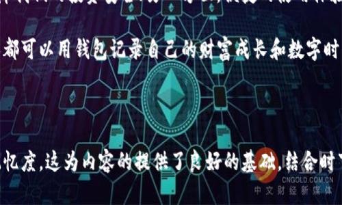   币圈最好用的钱包：2023年最安全、便捷的数字资产存储方案 / 

 guanjianci 数字钱包,币圈,安全存储, cryptocurrency /guanjianci 

引言：数字时代的财神

在这个瞬息万变的数字时代，虚拟货币逐渐成为我们生活中不可或缺的一部分。随着比特币、以太坊等数字资产的流行，如何安全、便捷地存储这些虚拟财产成为了追求财富增值的人们最为关心的话题。这一问题的核心便是：选择一个适合自己的数字钱包。

一、数字钱包的种类

数字钱包，顾名思义，就是用来存储和管理数字货币的工具。它们大致可以分为三种类型：软件钱包、硬件钱包和纸钱包。

h41. 软件钱包/h4

软件钱包可以在手机或电脑上下载，使用非常方便。比如，某个阳光明媚的午后，李明在咖啡馆里，随手拿起手机刷了刷他的数字钱包，购买了一些新兴山寨币。他感受到如此便捷的操作，让货币交易不再是难以触及的遥远星辰。

h42. 硬件钱包/h4

硬件钱包是一种专门的设备，用于安全存储数字资产。它的安全性相对更高，但相对不够便捷。张华是个理财达人，他在一个安静的周末，把自己攒下的比特币分装到硬件钱包里，小心翼翼地将其放入抽屉，仿佛在珍藏一枚古代的金币。

h43. 纸钱包/h4

纸钱包是将私钥和公钥打印在纸上的一种方式，虽然安全性较高，但遗失就意味着失去所有。小李的朋友因为不知如何处理，随便一折，便将自己的纸钱包放在了口袋里，直到有一天才意识到已经丢失。

二、2023年值得关注的钱包

在众多钱包中，以下几个钱包因其优越的性能和用户体验而脱颖而出，成为币圈用户的宠儿。

h41. Coinbase Wallet/h4

作为全球最大的数字货币交易所之一的子产品，Coinbase Wallet具有极高的知名度与信赖度。它提供用户高度的安全性和简单直观的界面，非常适合新手。最近，Coinbase Wallet推出了新的功能，用户可以通过其买卖NFT，体验更大的数字货币世界。

h42. Ledger Nano X/h4

Ledger Nano X是一款优秀的硬件钱包，为用户提供蓝牙连接功能，方便在移动设备上进行交易。阳光透过窗户，照在小张精心设计的硬件钱包上，仿佛在向他示意“快来用我吧”。

h43. MetaMask/h4

MetaMask是一款专注于以太坊及其代币的浏览器钱包，帮助用户便捷地访问去中心化应用（DApps）。最近，作为艺术爱好者的王小媛，利用MetaMask轻松创建和销售她的数字艺术品，感受到NFT世界的无限可能。

h44. Trust Wallet/h4

Trust Wallet是由币安推出的一款移动钱包，支持多种虚拟货币，并具备去中心化交易平台的功能。她的用户界面简单，但是功能强大，是很多币圈用户的首选。小李常常在地铁上拿出手机，快速交易，享受着这样的便利。

三、如何选择合适的钱包

选择钱包不仅关乎安全性和便捷性，也因每个人的需求而异。以下是几个选择钱包时的参考因素：

h41. 安全性/h4

数字货币市场风险重重，安全性是首要考量。无论是热钱包还是冷钱包，如何有效地保护自己的数字资产是每个投资者必须考虑的问题。就像小明在投资的道路上，意识到安全性的重要性，开始更加谨慎管理自己钱包的安全。

h42. 用户体验/h4

选择钱包时，用户界面的友好程度直接影响使用体验。以我自己为例，有一次在技术极客社区的聚会上，讨论了不同钱包的使用体验，大家都一致推崇新用户友好的界面。在这个设计合理的钱包里，交易简直像呼吸一样自然。

h43. 交易费用/h4

不同钱包会根据交易的不同模式收取各类费用，无论是转账费还是网络费用。在一次交易过程中，王丽突然发现她使用的某钱包收取过高的转账费，这让她意识到选择钱包的必要性。

h44. 资产支持/h4

考虑自己将来可能会投资的数字资产种类，确保钱包支持这些币种。例如小张是一位以太坊的狂热者，因此她选用了MetaMask，而小李则因为看好多样化的投资方向而青睐于Trust Wallet。

四、总结：牢记安全与便捷

在币圈，选择合适的钱包如同选择一个保护你财产的安全港湾。一方面，我们要选择安全高效的钱包来保障我们的投资安全；另一方面，便捷的使用体验又能让我们的投资决策在瞬息万变的市场中更加游刃有余，以应对各种局面。

数字资产的未来令人期待，而如何存储、管理这些资产则是一项重要的技能。在阳光洒落的桌子上，每个人都可以用钱包记录自己的财富成长和数字时代的探索之旅。无论选择哪种钱包，最重要的还是不断学习和适应这条充满未知的投资之路。

在币圈的旅程中，安全、便捷与技术革新将始终伴随在你我身边，成为数字资产管理的最佳同伴。

以上内容，通过生动的场景描述和情感细节，使读者更能共鸣，同时降低了机械感，增强了整体的感知和记忆度。这为内容的提供了良好的基础，结合时下的热关键词，确保在用户搜索中获得更高的曝光率。