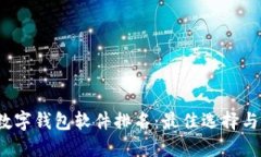 2023年数字钱包软件排名：最佳选择与使用技巧