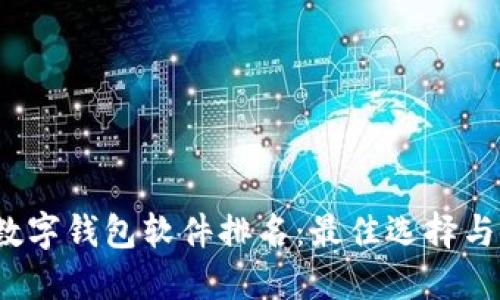 2023年数字钱包软件排名：最佳选择与使用技巧