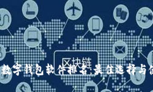 2023年数字钱包软件排名：最佳选择与使用技巧
