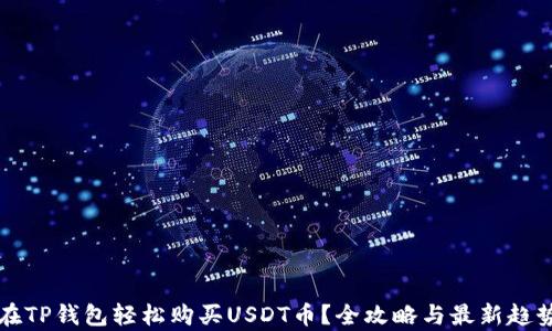 
如何在TP钱包轻松购买USDT币？全攻略与最新趋势分析