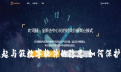 数字钱包的崛起与假数字软件的隐患：如何保护