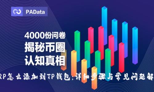 XRP怎么添加到TP钱包：详细步骤与常见问题解答