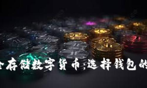 beraoti如何安全存储数字货币：选择钱包的最佳实践与策略