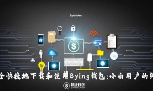 如何安全快捷地下载和使用Bying钱包：小白用户的终极指南