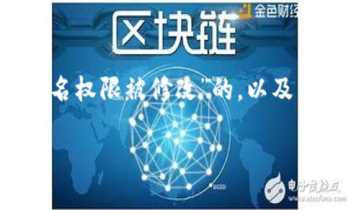 在这里，我帮你构思一个关于“t p钱包签名权限被修改”的，以及相关关键词和内容大纲。以下是具体建议：

如何修复TP钱包签名权限被修改的问题？