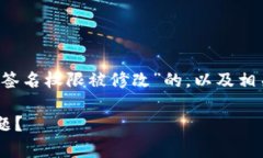 在这里，我帮你构思一个关于“t p钱包签名权限