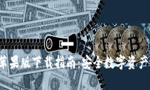 最新TP钱包App苹果版下载指南：安全数字资产管理的最佳选择