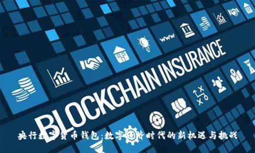 央行数字货币钱包：数字经济时代的新机遇与挑战