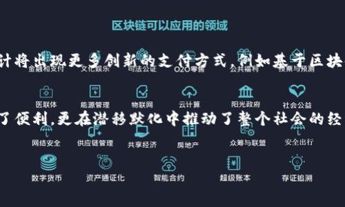   探秘伊朗数字钱包价格：实用指南与市场现状 / 

 guanjianci 伊朗, 数字钱包, 价格, 加密货币 /guanjianci 

引言：数字钱包的崛起
在数字化经济的浪潮席卷全球的今天，越来越多的国家开始采用数字钱包作为支付手段。在中东地区，伊朗由于特殊的经济环境，其数字钱包的普及既是市场需求的结果，也是对抗经济制裁的应对措施。本文将探讨伊朗数字钱包的价格现状、市场机制及用户体验，为您提供实用的参考指南。

伊朗数字钱包的背景
随着科技的进步和金融系统的演变，伊朗逐渐迎来了数字货币和数字钱包的发展。传统的现金支付在这个国家逐渐被边缘化，特别是在国际制裁和货币贬值的双重压力下，数字钱包为用户提供了便捷、安全的支付解决方案。许多年轻人开始倾向于使用数字钱包，这不仅是因为其容易使用，更是因为它能够降低交易成本和提高交易效率。

数字钱包的主要类型
在伊朗，数字钱包的类型多样，包括传统银行推出的数字服务和一些新兴的加密钱包。常见的数字钱包有：
ul
    listrong银行数字钱包：/strong如伊朗国家银行和其他主要商业银行提供的数字支付服务，用户可以轻松地进行账单支付、转账等。/li
    listrong加密货币钱包：/strong支持比特币、以太坊等加密货币的交易，适合投资者和对加密货币感兴趣的用户。/li
    listrong第三方支付平台：/strong如ZarinPal等，为商家和消费者提供便捷的在线支付解决方案。/li
/ul

价格现状与影响因素
伊朗数字钱包的价格受多种因素影响，包括经济政策、国际制裁以及用户需求等。总体来看，数字钱包的使用成本相对较低，以下是一些影响其价格的关键因素：
ul
    listrong通货膨胀：/strong近年来，伊朗面临严重的通货膨胀，导致货币贬值。这使得数字钱包的使用愈加普及，用户希望通过数字资产抵御货币贬值带来的风险。/li
    listrong技术普及：/strong随着智能手机和互联网的普及，越来越多的人能够方便地使用数字钱包。各大银行和支付平台纷纷推出促销活动以吸引用户，这也降低了使用成本。/li
    listrong安全性：/strong在金融交易安全成为热门话题的今天，数字钱包的安全性受到用户的高度关注。良好的安全技术使用户愿意为此支付一定的使用费用。/li
/ul

用户体验与场景描述
使用数字钱包的体验通常是积极的，但在实际场景中，各种因素也会影响用户的感受。例如，阳光洒在大街上，人们在咖啡馆里轻松地用手机完成了一笔交易，耳边是咖啡机的嗡嗡声和轻松的交谈声。这正是现代伊朗人生活的一部分：

小李是一名大学生，最近他也开始使用数字钱包。在一次和朋友的聚会上，他用自己的数字钱包支付了大家的饮料费用。尽管咖啡馆的环境略显喧闹，周围的人们沉浸在无尽的谈话中，但小李却感受到了一种前所未有的便捷。他只需在手机屏幕上轻轻一划，输入密码，便完成了支付。当朋友们对新支付方式表示惊讶时，他不禁感到一丝自豪。

数字钱包对经济的潜在影响
数字钱包的崛起不仅改变了个人的支付习惯，也对伊朗经济产生了深远的影响。在金融系统日益数字化的背景下，电子支付的普及加速了资金流动，促进了经济发展：
ul
    listrong推动小微企业发展：/strong数字钱包让小微企业获得了更多的客户，因为消费者能够更便捷地进行在线支付，无需携带现金。/li
    listrong降低交易成本：/strong通过数字支付，商家可以节省大量的现金管理费用，提高利润空间。/li
    listrong增加税收透明度：/strong数字化的交易记录让政府更容易追踪交易流动，从而增加税收透明度。/li
/ul

未来展望：伊朗数字钱包的前景
不难看出，数字钱包在伊朗的广泛使用正处于上升趋势。未来，随着科技的进一步革新及市场需求的日益增长，伊朗的数字钱包市场将逐步成熟。预计将出现更多创新的支付方式，例如基于区块链技术的安全支付系统。无论是在智能手机的普及，还是在国家政策的支持下，数字钱包的前景都将更加光明。

结论
在这场数字钱包的革命中，伊朗无疑走在了前列。通过对价格现状、市场环境及用户体验的深度剖析，我们可以看到，数字钱包不仅为个体用户提供了便利，更在潜移默化中推动了整个社会的经济发展。一个阳光明媚的上午，或许在某个角落，又一笔交易正悄然无声地进行着，书写着伊朗金融业的新篇章。

参考资料
（在此部分可以增加一些具体的参考资料和数据分析，以增强内容的权威性和可信性。）