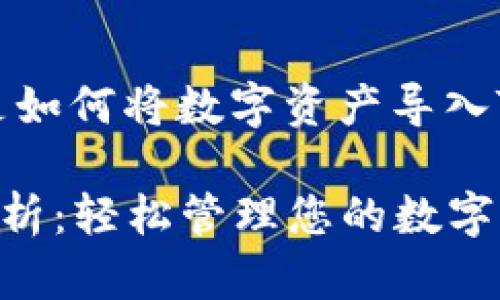 为了帮助您使用TP钱包，以下是如何将数字资产导入TP钱包的详细步骤和相关信息。

### TP钱包导入钱包方法解析：轻松管理您的数字资产