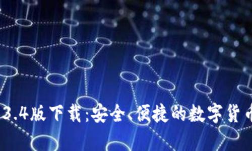 t p钱包1.3.4版下载：安全、便捷的数字货币管理工具