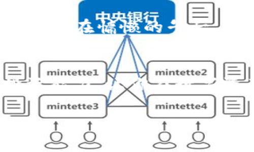   如何在TP钱包中查看当前行情和数字货币趋势 / 
 guanjianci TP钱包,行情查看,数字货币,投资趋势 /guanjianci 

一、引言
随着数字货币的迅猛发展，越来越多的人选择通过各种数字钱包进行交易和投资。在众多选择中，TP钱包以其便捷性和安全性受到用户的青睐。然而，很多用户在使用TP钱包的过程中可能会遇到如何查看行情的问题。本文将详细探讨如何在TP钱包中查看行情，并结合实际场景，帮助用户更好地理解和操作。

二、TP钱包简介
TP钱包（Token Pocket）是一款多链的数字货币钱包，支持多种主流公链及其代币的存储和管理。除了基本的资产管理功能外，TP钱包还提供行情查看、DApp访问等多项服务，为用户提供了全面的数字资产管理体验。

三、行情查看的必要性
了解行情是投资数字货币的重要环节。行情的波动直接影响着投资决策。如果你在阳光明媚的周末，坐在阳台的藤椅上，手捧一杯咖啡，凝视着手机屏幕上的行情数据，显然能够帮助你捕捉到更多的投资机会。行情查看不仅仅是对数字资产的监测，更是对市场趋势的把握。

四、在TP钱包中查看行情的步骤

h41. 打开TP钱包应用/h4
首先，在你的手机上找到并打开TP钱包应用。在亮屏下，你会看到的首页，其中包含了资产、市场、DApp等功能模块。

h42. 选择“市场”选项/h4
在首页上，点击“市场”选项。这一页面是用户进行行情查看的主要区域。在这里，你可以看到各种数字货币的最新价格和涨跌幅。想象一下，在一个清晨，阳光洒在厨房的木桌上，你坐在桌旁，准备一顿丰盛的早餐，打开TP钱包查看午后的投资市场，内心充满对即将到来的交易热潮的期待。

h43. 浏览不同币种的行情/h4
在“市场”页面中，你可以看到各个数字货币的行情信息，包括比特币、以太坊等主流币种的价格波动。在这个页面中，你可以通过滑动屏幕查看更多的币种信息。比如，你发现某个小众币种在短时间内迅速上涨，兴奋地想要深入了解其背景和趋势，这时候，TP钱包为你提供了方便的查询方式。

h44. 查看详细信息/h4
点击任意一种货币，你将进入该币种的详细页面。在这一页面中，你可以查看到该币种的历史走势图、成交量、流通市值等详细数据。这些信息让你能够更全面地评估该币种的潜力。例如，如果你在某个秋日的黄昏，坐在窗边，手中的茶杯散发着热气，而你正聚精会神地分析某个币种的走势，便会感受到安全投资的喜悦。

五、TP钱包行情功能的优势
TP钱包的行情查看功能不仅直观，而且极具便利性。作为一个集成化服务平台，TP钱包能够实时更新市场数据，确保用户获取的信息总是最新的。此外，用户还可以根据自己的投资偏好，设置关注的币种，以便快速获取相关信息。

六、结合市场动态的投资建议
在查看行情的同时，用户更应关注市场的动态及相关资讯。比如，在最近某个数字货币网络升级后，其价格是否迎来了新的变动，TP钱包提供的市场新闻功能能帮助你更快地获取这些信息。春天的某个早晨，你意识到某币种即将上线新的应用项目，便决定提前加仓，这样的洞察将为你带来丰厚的回报。

七、场景案例分享
小张是一名喜爱投资数字货币的年轻人。某个周五的晚上，他在朋友的聚会上得知了一些关于新兴代币的消息。回家后，他迫不及待地打开TP钱包，发现该代币的行情正在上涨。他仔细分析了市场信息，最终决定进行一笔投资。实际上，这样的决策使小张在短时间内获利颇丰，经历了一个充满期待和动力的投资之旅。

八、总结
在TP钱包中查看行情是数字货币投资者不可或缺的一个环节。通过简单易操作的步骤，用户可以及时掌握市场动态，从而做出更智慧的投资选择。无论是在慵懒的午后，还是忙碌的工作日，TP钱包都将为每一位投资者提供便利，让理财变得更加轻松和愉悦。

九、后续阅读推荐
为了更深入了解数字货币的投资世界，读者可以关注相关的金融新闻、市场分析报告，或参加一些线上投资课程。这些知识的积累将大大提升你的投资能力，让你在数字资产的海洋中游刃有余。

通过以上的详细内容，相信读者可以更清楚地掌握在TP钱包中查看行情的方法，不仅提升投资效率，也能更好地应对快速变化的市场环境。