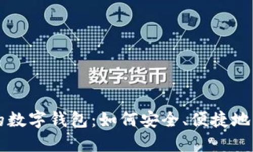无网络时代的数字钱包：如何安全、便捷地管理你的资产