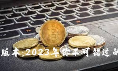 数字钱包iOS版本：2023年你不可错过的支付新体验
