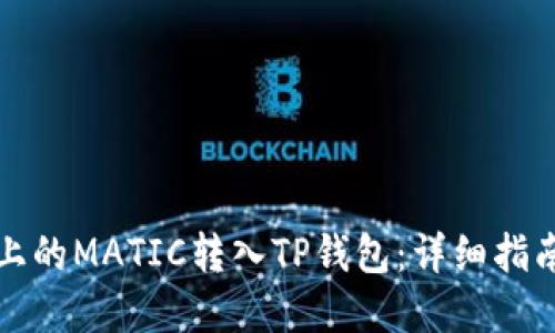 如何将火币上的MATIC转入TP钱包：详细指南与实用技巧