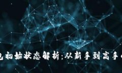 区块链钱包初始状态解析：从新手到高手的全面
