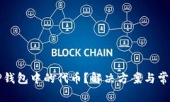 如何找回TP钱包中的代币？解决方案与常见问题解