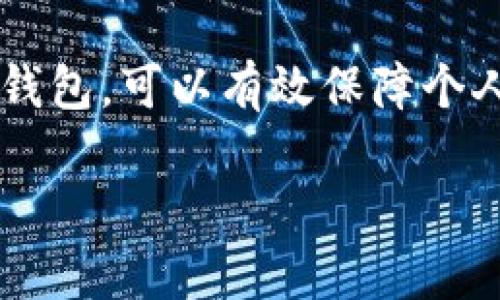 区块链冷钱包（Cold Wallet）是存储加密货币的一种方式，主要用于安全性较高的资产管理。相较于热钱包（Hot Wallet），冷钱包并不直接连接到互联网，这使得它在防止黑客攻击和网络安全漏洞方面提供了更高的保护。冷钱包通常适用于长期存储，不需要频繁使用的加密货币。

### 区块链冷钱包的分类

1. **硬件冷钱包**：
   - 硬件冷钱包是一种专用的设备，用于存储用户的密钥和币种。它们通常具有调用私钥的功能，并通过USB或QR码与交易平台进行交互。
   - **例子**：Ledger Nano S、Trezor等。

2. **纸钱包**：
   - 纸钱包是将用户的加密货币私钥和公钥打印在纸上。这种方式完全不依赖任何数字设备，因而不容易被黑客攻击。
   - 纸钱包需要妥善保管，以防火灾、水灾等意外情况的损坏。

3. **离线电脑钱包**：
   - 将一个专用的电脑或设备完全断开互联网，仅在需要转账时才连接。这种方式虽然安全，但操作相对繁琐。

### 冷钱包的优缺点

#### 优点
- **安全性高**：由于离线存储，黑客无法直接攻击到冷钱包。
- **资产长期存储**：适合长期持有的投资者，不需要频繁访问。

#### 缺点
- **使用不便**：需要将设备连接到网络进行交易，麻烦。
- **丢失风险**：如果硬件钱包损坏或纸钱包遗失，可能会导致资产无法找回。

### 如何使用区块链冷钱包

1. **选择冷钱包**：根据个人需求选择硬件冷钱包或纸钱包。
2. **创建钱包**：按照说明生成你的公钥和私钥，务必妥善保管私钥。
3. **转入资产**：将加密货币转入冷钱包地址（公钥）。
4. **冷存储**：确保物理安全，不让非法人员接触。

### 冷钱包市场现状

随着市场对加密货币的关注度上升，冷钱包的需求也在不断增加。许多新技术和产品开始涌现，提供更加安全和便捷的储存方式。

### 结语

区块链冷钱包作为一种安全资产储存方式，正受到越来越多用户的青睐，但也需用户进行适当的风险评估和管理。选择合适的冷钱包，可以有效保障个人资产的安全。

以上是区块链冷钱包的基本介绍，理解其特性和使用方式关乎你的资产安全。