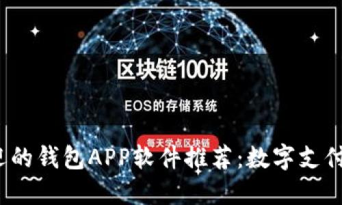 2023年最受欢迎的钱包APP软件推荐：数字支付时代的必备工具