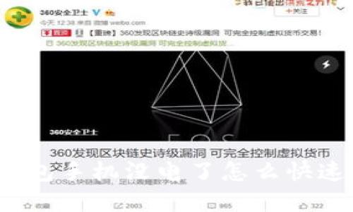 数字钱包手机没电了怎么快速充电？